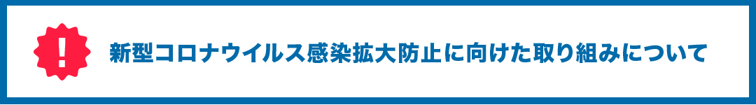 新型コロナウイルス感染拡大防止に向けた取り組みについて