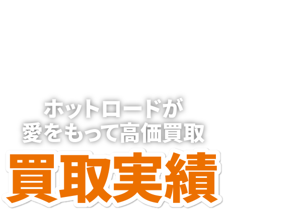 クルマ好きのプロフェッショナルだからこそ高価買取！！