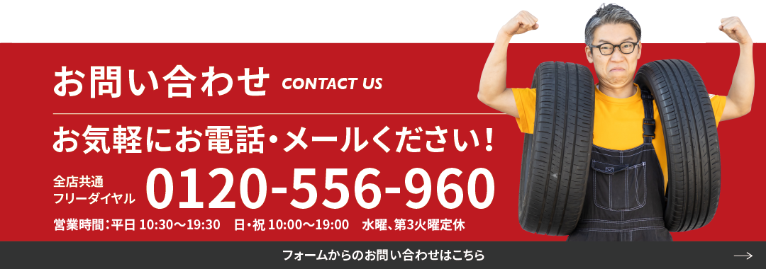 お問い合わせ 全店共通フリーダイヤル 0120-556-960 営業時間：平日 10:30〜19:30　日・祝 10:00〜19:00　水曜定休 フォームからのお問い合わせはこちら