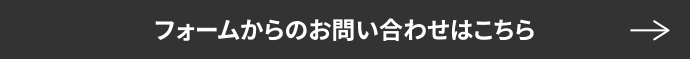 フォームからのお問い合わせはこちら