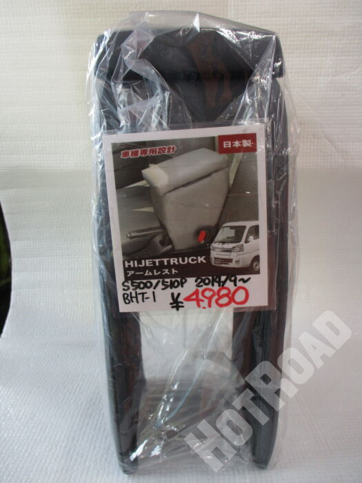 HIJETTRUCK アームレスト BHT-1 新品