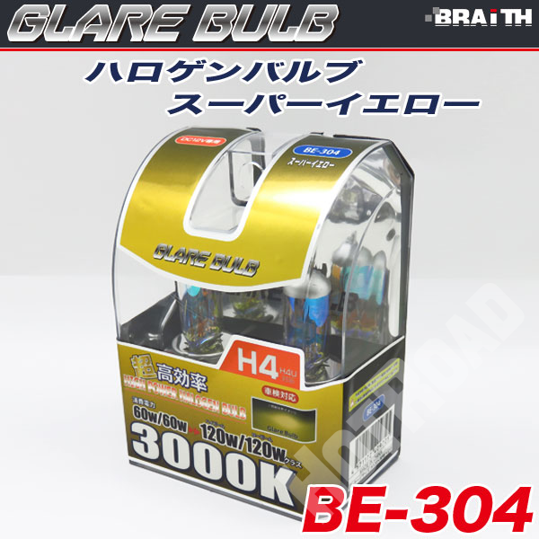 ハロゲンバルブ H4 3000K スーパーイエロー イエローバルブ 車検対応 120W/120Wクラス 車/ブレイス BE-304
