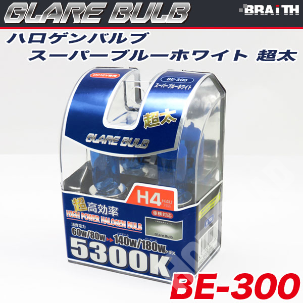 ハロゲンバルブ H4 5300K スーパーブルーホワイト 超太 車検対応 140W/180Wクラス 車/ブレイス BE-300