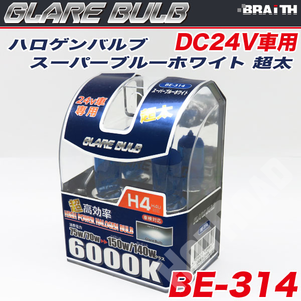 ハロゲンバルブ H4 24V車用 トラック 6000K スーパーブルーホワイト 超太 車検対応 150W/140Wクラス 車/ブレイス BE-314