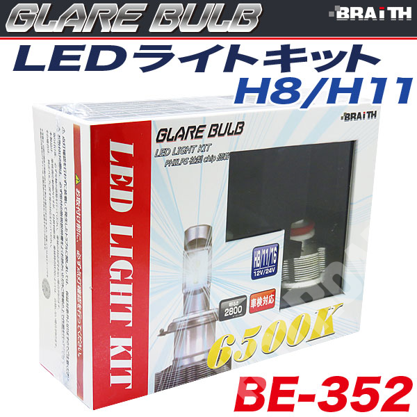 LEDバルブ H8/H11 20W 2800ルーメン 6500K PHLIPS社製LEDチップ搭載 12V車/24V車対応 車/ブレイス BE-352