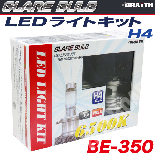 LEDバルブ H4 Hi/Lo 30W 3200ルーメン 6500K PHLIPS社製LEDチップ搭載 12V車/24V車対応 車/ブレイス BE-350