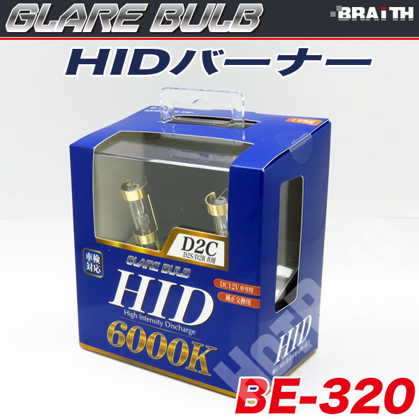HIDバーナー HIDバルブ D2C 6000K D2S/D2R兼用 35W 車検対応 白色光 車/ブレイス BE-320