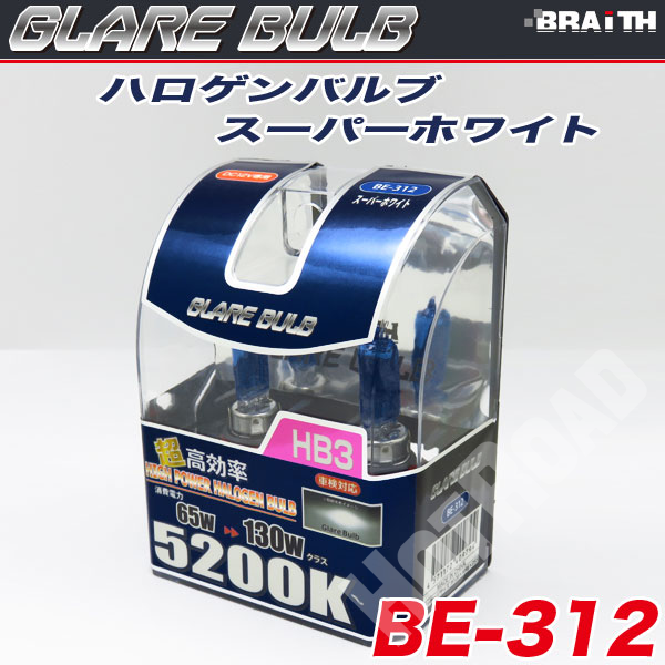ハロゲンバルブ HB3 5200K スーパーホワイト 車検対応 130Wクラス 車/ブレイス BE-312