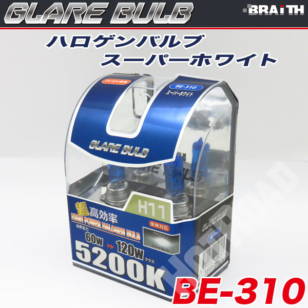 ハロゲンバルブ H11 5200K スーパーホワイト 車検対応 120Wクラス 車/ブレイス BE-310