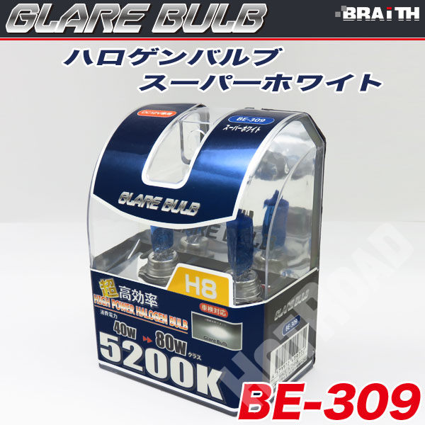ハロゲンバルブ H8 5200K スーパーホワイト 車検対応 80Wクラス 車/ブレイス BE-309
