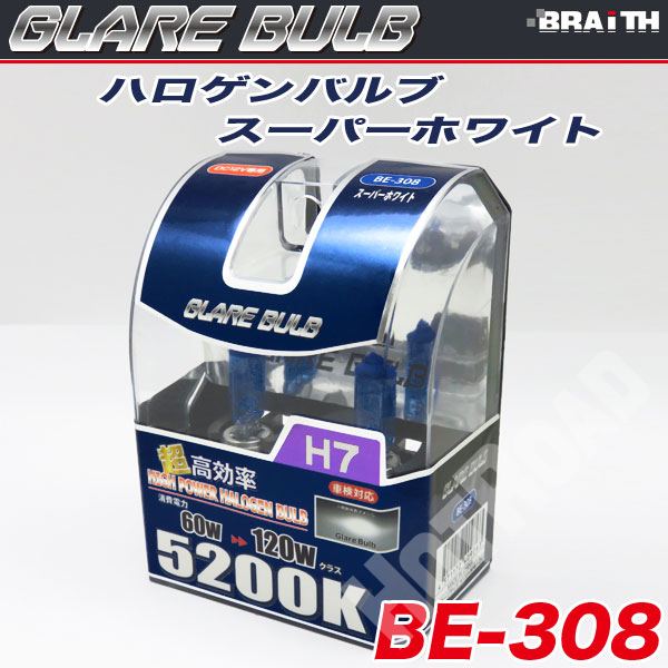 ハロゲンバルブ H7 5200K スーパーホワイト 車検対応 120Wクラス 車/ブレイス BE-308