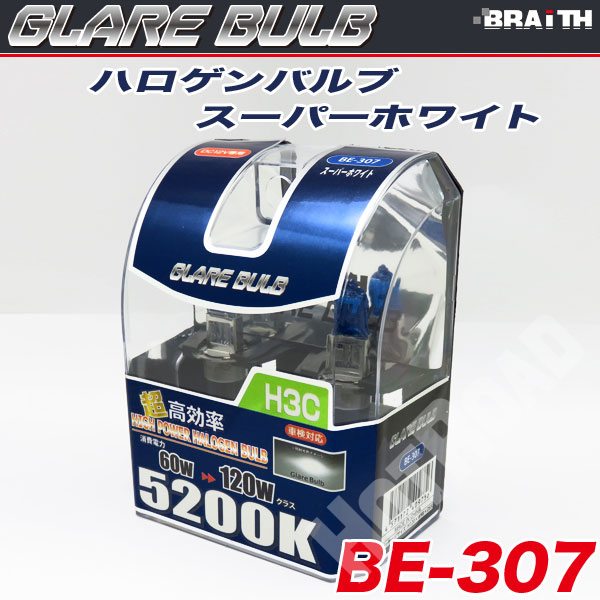 ハロゲンバルブ H3C 5200K スーパーホワイト 車検対応 120Wクラス 車/ブレイス BE-307