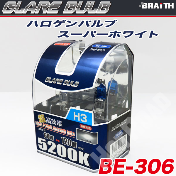 ハロゲンバルブ H3 5200K スーパーホワイト 車検対応 120Wクラス 車/ブレイス BE-306