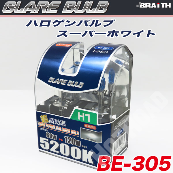 ハロゲンバルブ H1 5200K スーパーホワイト 車検対応 120Wクラス 車/ブレイス BE-305