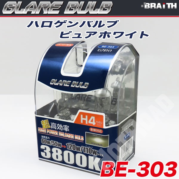 ハロゲンバルブ H4 3800K スーパーピュアホワイト 車検対応 120W/110Wクラス 車/ブレイス BE-303