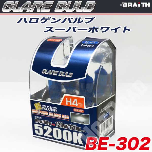 ハロゲンバルブ H4 5200K スーパーホワイト 車検対応 120W/120Wクラス 車/ブレイス BE-302