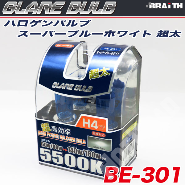 ハロゲンバルブ H4 5500K スーパーブルーホワイト 超太 車検対応 140W/180Wクラス 車/ブレイス BE-301