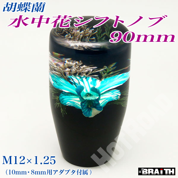 ブレイス:水中花シフトノブ クリスタル シフトノブ 胡蝶蘭 本物のランの花入り ブルー 90mm/AF-170