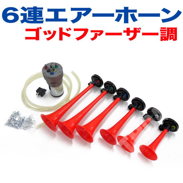 ヤンキーホーン 12V ゴッドファーザー 6連ミュージックホーン 6連ホーン エアーホーン 12V車用/ブレイス BE-758