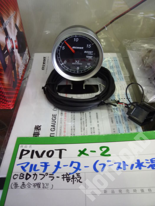 東郷店　ＰＩＶＯＴ　ピボット　ブースト/水温　マルチメーター　Ｘ２