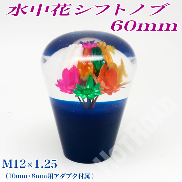 水中花シフトノブ 60mm 6cm ブルー ショートタイプ 旧車 SK1053