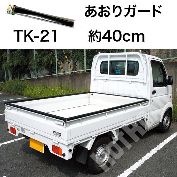 新しいスタイル メルテック 軽トラック 荷台 あおりガード 6.4m 一台分 TK-200 ゲートプロテクター 長尺 あおりカバー 