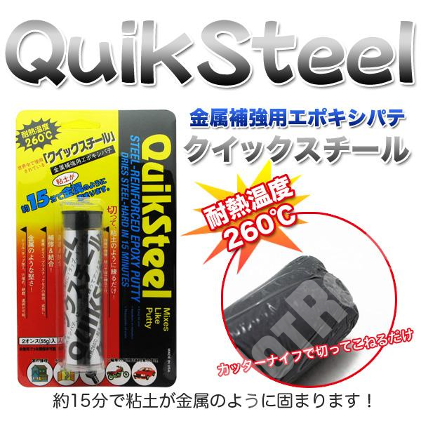 クイックスチール 超耐水耐熱エポキシパテ 金属補強 穴埋 液漏れ/ジャパン・ゼネラル貿易:6002GP