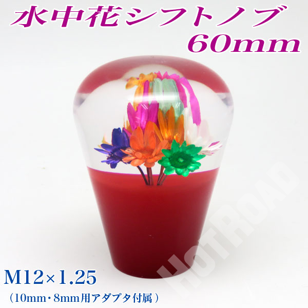 水中花シフトノブ 60mm 6cm レッド ショートタイプ 旧車 SK1054