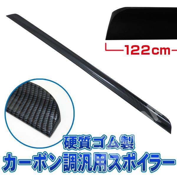 カーボン調硬質ゴム製汎用スポイラー 全長1220mm リアスポイラー/ボンネットスポイラー/リップスポイラー等に ブレイス/BX-410