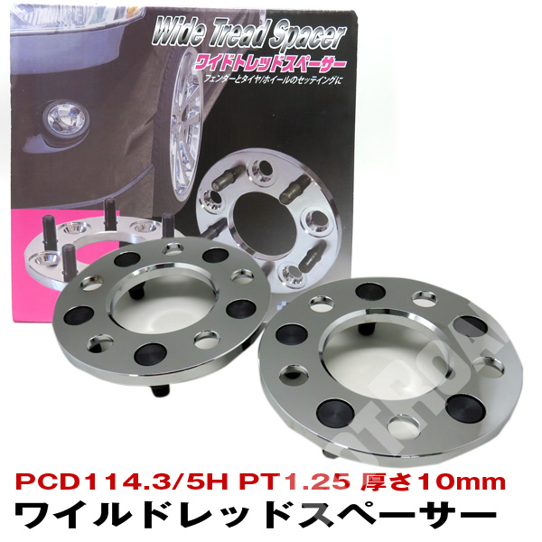 アルミホイール専用ワイドトレッドスペーサー ワイトレ 10mm PCD114.3 5H PT1.25 スチール製 ブレイス BZ-101