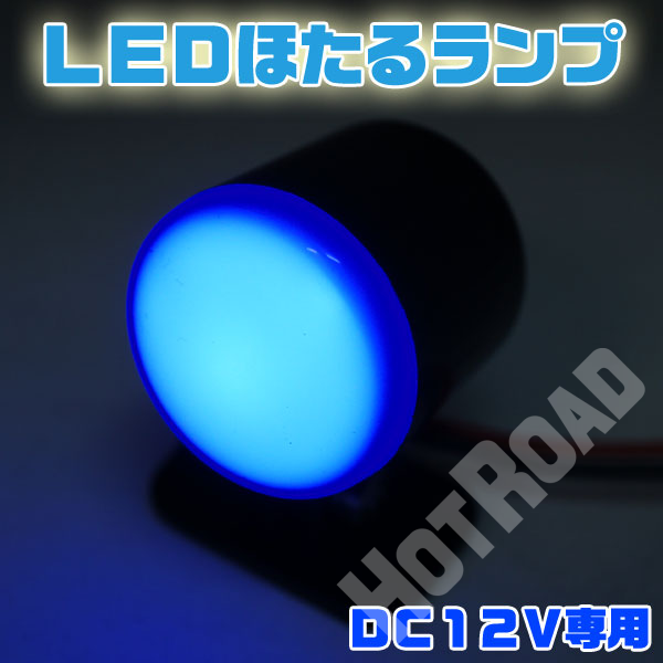 旧車 バイクに LEDホタルランプ ほたるランプ 蛍ライト 12V専用/HR-700