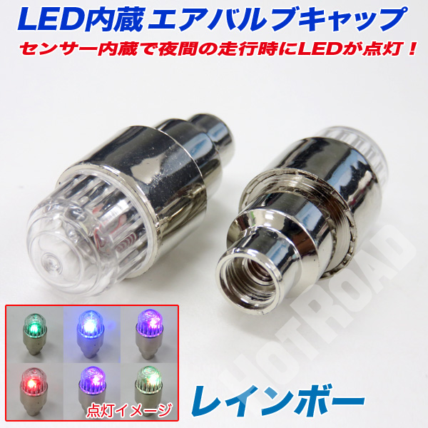 ブレイス/BRAiTH:LED内蔵エアバルブキャップ レインボー 2個 原付 バイク 普通車 大型車に ホイールフラッシャー/BX-431
