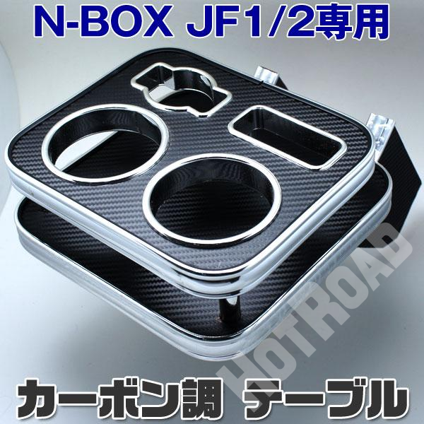 Nbox専用 Jf1 Jf2 ドリンクホルダー テーブル カーボン Bt 018 名古屋 愛知 岐阜でタイヤ ホイール カーナビ買取や引き取りならホットロード 出張買取も行っております