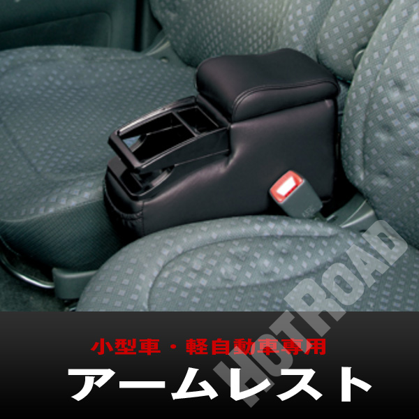 アームレスト コンソールボックス 軽自動車 小型車 A-252