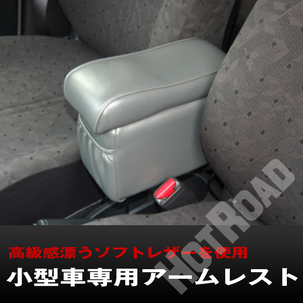 軽自動車 小型車 アームレスト コンソールボックス グレー A-122