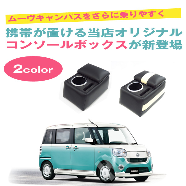 ムーヴキャンバス コンソールボックス 専用設計 ベージュ BCA-2
