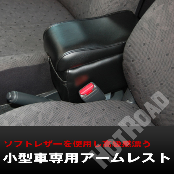 軽自動車 小型車 アームレスト コンソールボックス 黒 A-121