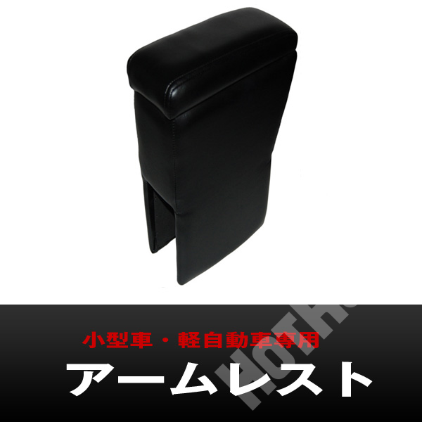 アームレスト 軽自動車専用 ルドクロ 肘置き 収納 A-325
