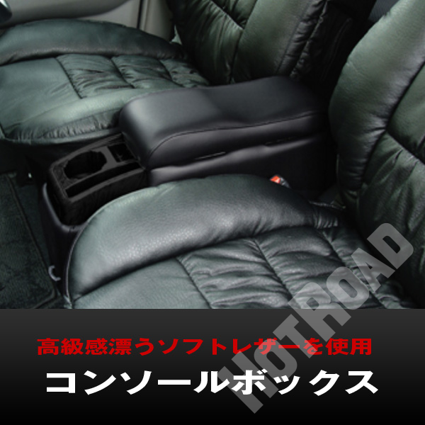グランドコンソールボックス アームレスト ソフトレザー A-192