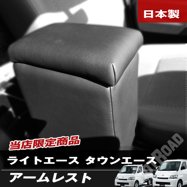 ライトエース タウンエース アームレスト 車種専用設計 BTL-1