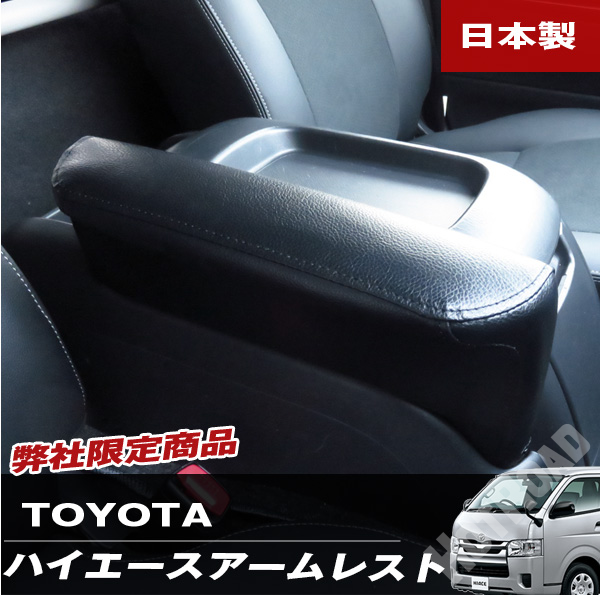 ハイエース アームレスト コンソールボックス 肘置き 肘かけ 日本製 巧工房 BHA-10