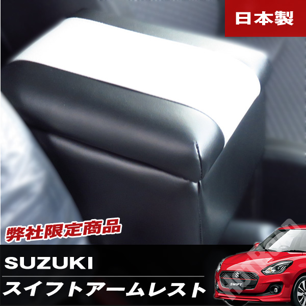新型スイフト アームレスト コンソールボックス 肘置き BBL-1