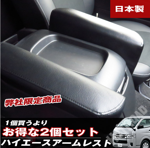 2個セット ハイエース アームレスト 肘かけ 日本製 巧工房 BHA-10