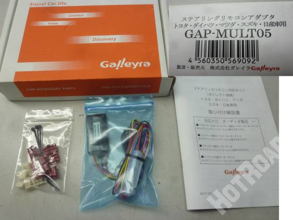 Galleyra ガレイラ ステアリングリモコンアダプタ GAP-MULT05 未使用 トヨタ