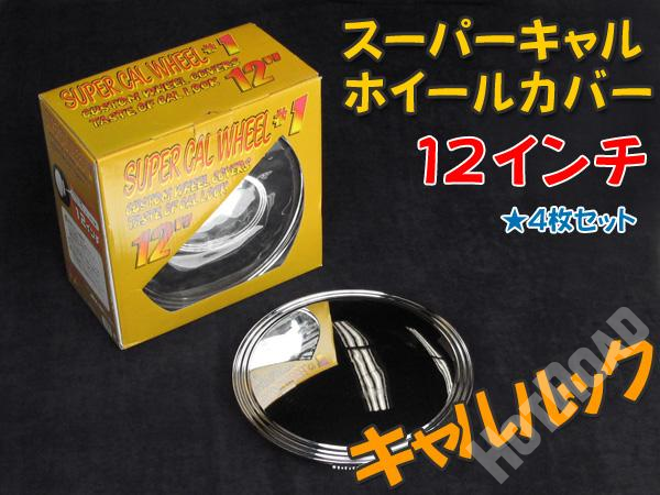 12インチ ホイール カバー キャルルック タイプC 単品1枚 : ゼロ