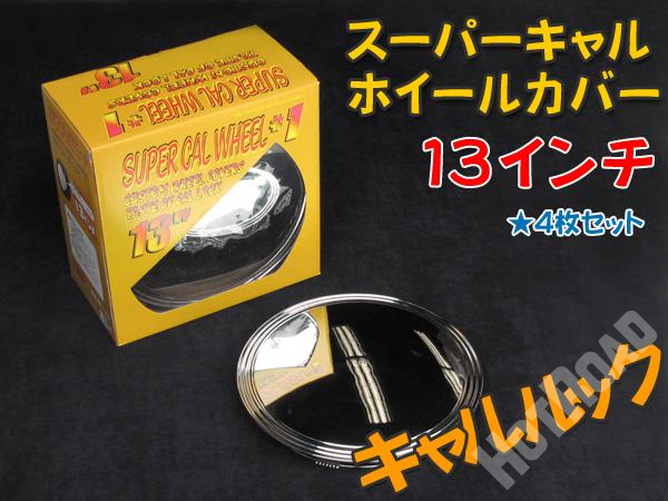 スーパーキャル ホイールカバーキャルルック メッキホイールカバー 13インチ ブレイス / BX-451
