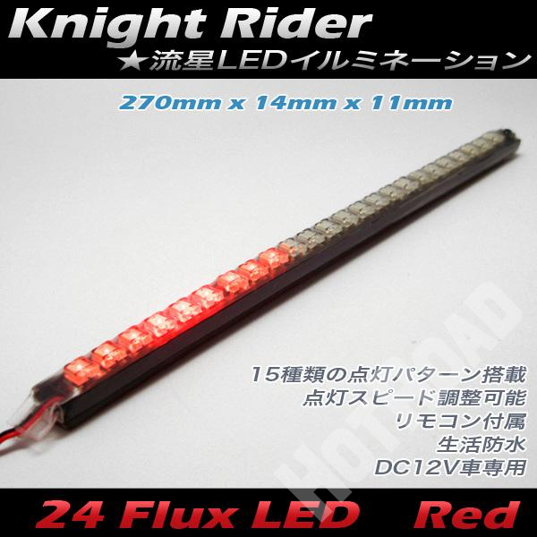 ブレイス 流星 流れる LED 24連 270mm 点灯15パターン リモコン付 赤 BE-902/
