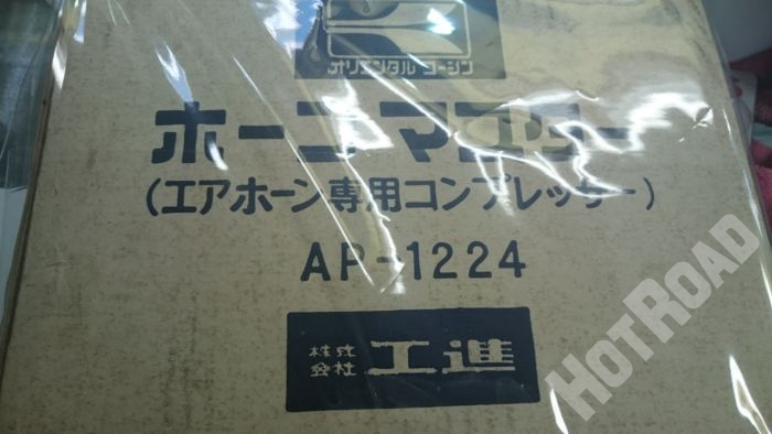 工進　ホーンマスター　24V