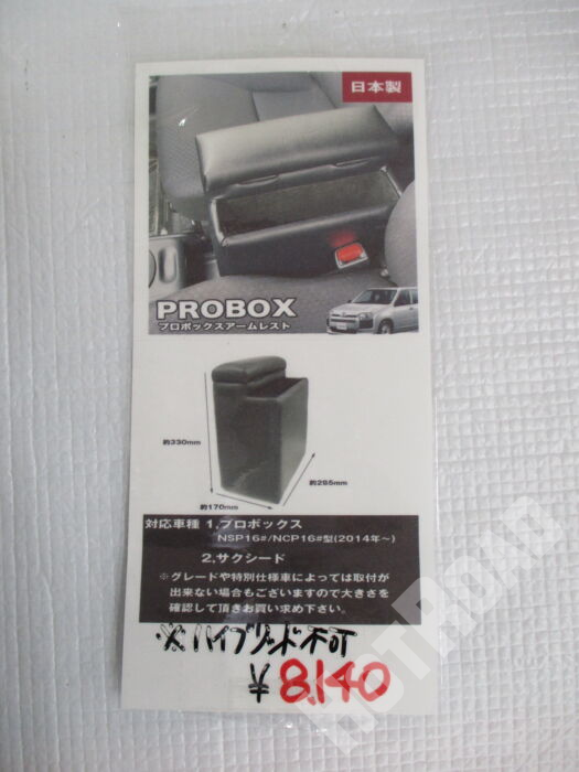PROBOX プロボックス アームレスト BPS-1 新品