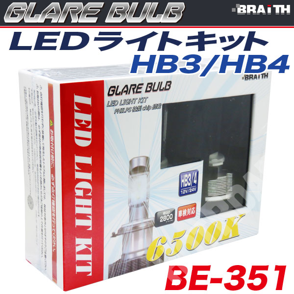 LEDバルブ HB3/HB4 20W 2800ルーメン 6500K PHLIPS社製LEDチップ搭載 12V車/24V車対応 車/ブレイス BE-351